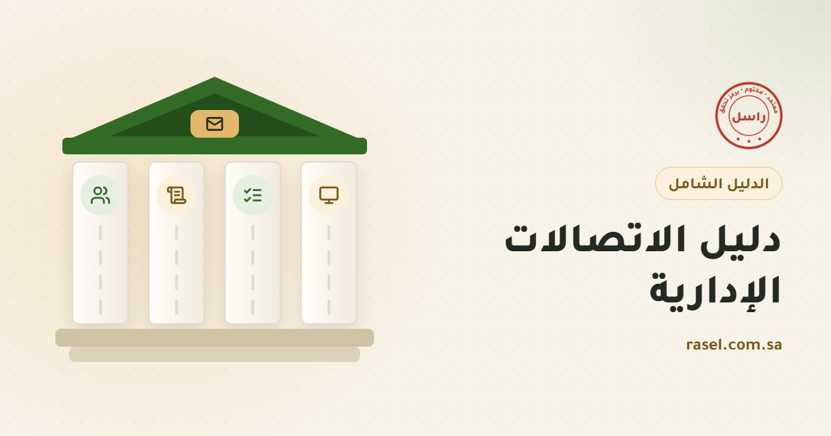 غلاف الدليل الشامل للاتصالات الإدارية: مبنى من أربعة أعمدة تحمل سقفا، على الأعمدة أيقونات الأشخاص والسياسة والإجراء والأداة
