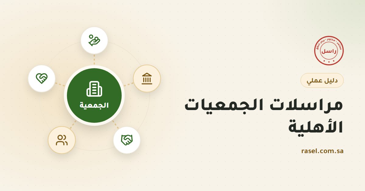 غلاف دليل مراسلات الجمعيات الأهلية: دائرة خضراء في الوسط للجمعية، تصلها خطوط بخمس دوائر حولها للداعمين والجهة المشرفة والشركاء ومجلس الإدارة والمتطوعين