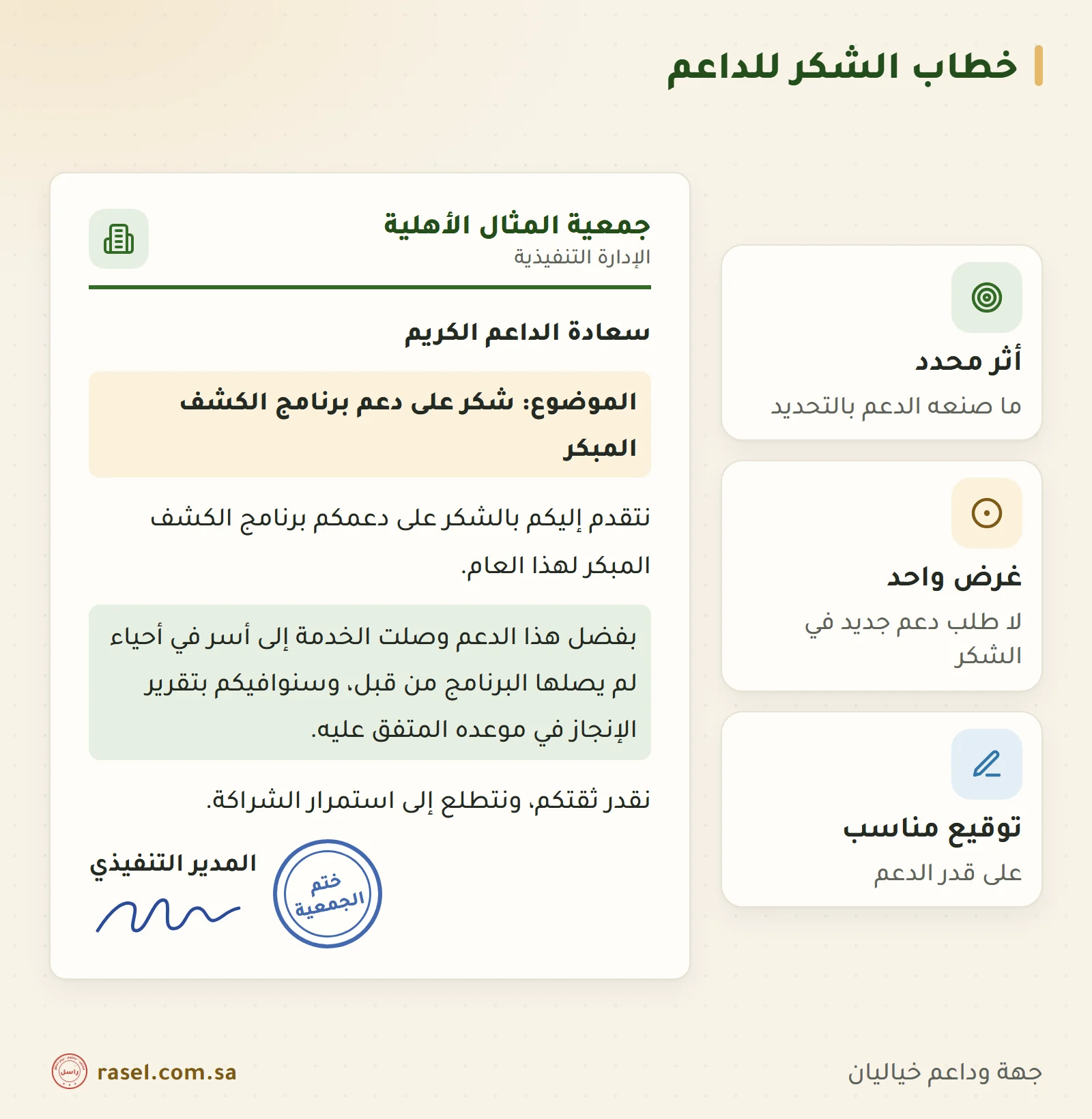 مثال لخطاب شكر من جمعية خيالية إلى داعم على دعم برنامج الكشف المبكر، في ثلاث جمل قصيرة، وبجانبه ثلاث ملاحظات: أثر محدد، وغرض واحد بلا طلب جديد، وتوقيع مناسب لحجم الدعم