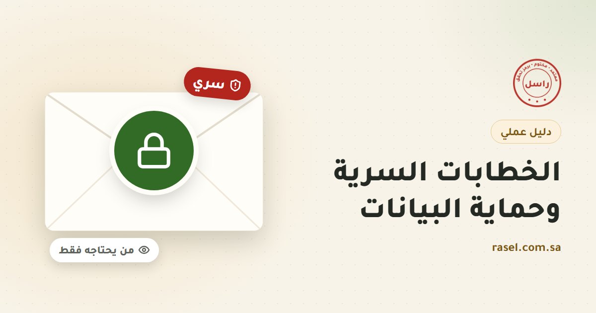 غلاف دليل سرية المراسلات وحماية البيانات: ظرف مغلق في وسطه قفل أخضر، وشارة حمراء مكتوب عليها سري