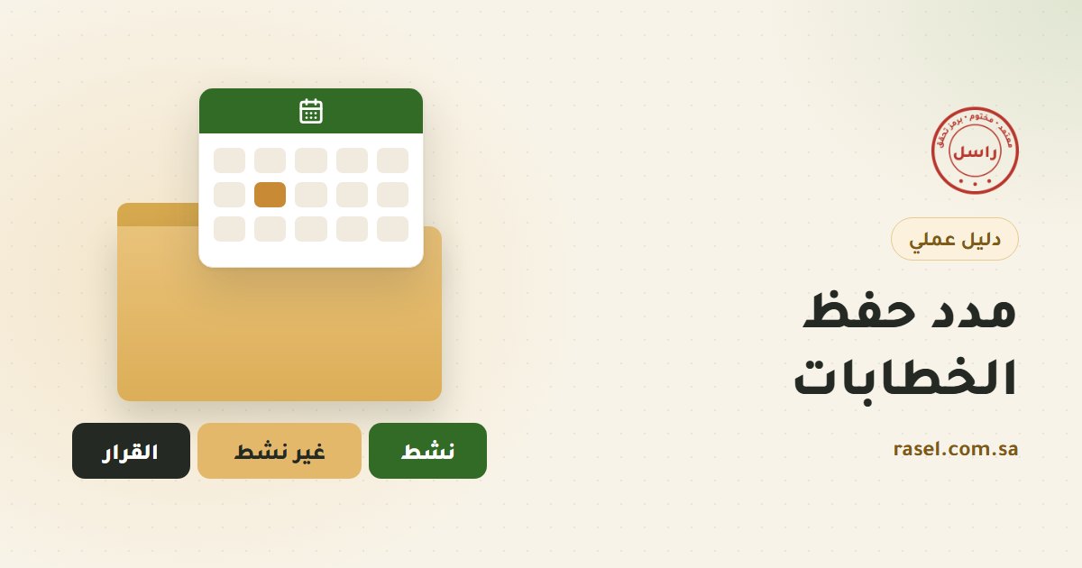 غلاف دليل مدد حفظ الوثائق: تقويم فوق مجلد ذهبي، وتحته خط زمني من ثلاث مراحل هي حفظ نشط ثم حفظ غير نشط ثم القرار