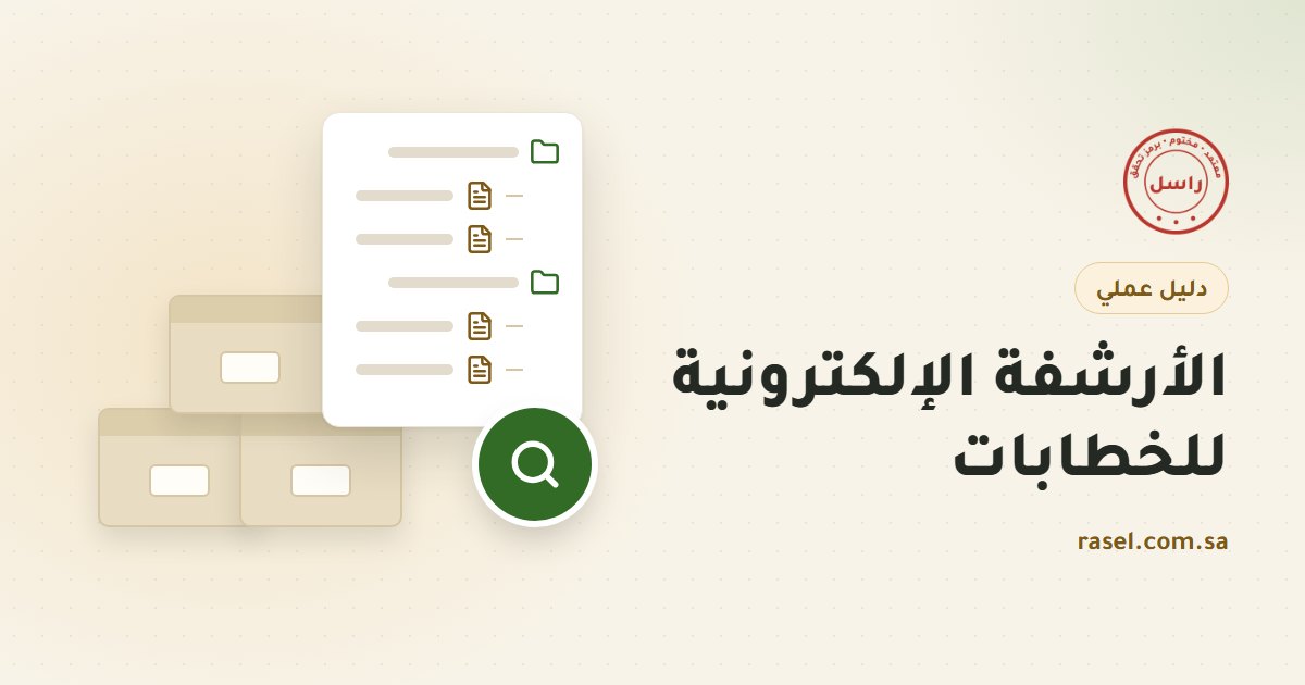 غلاف دليل الأرشفة الإلكترونية: ثلاثة صناديق أرشيف ورقية، وبجانبها شجرة مجلدات على بطاقة بيضاء، وعدسة بحث خضراء
