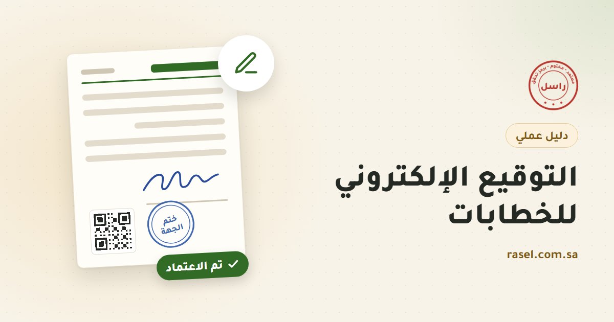 غلاف دليل التوقيع الإلكتروني للخطابات: ورقة خطاب عليها توقيع بالحبر الأزرق وختم جهة ورمز تحقق، وشارة خضراء تقول تم الاعتماد