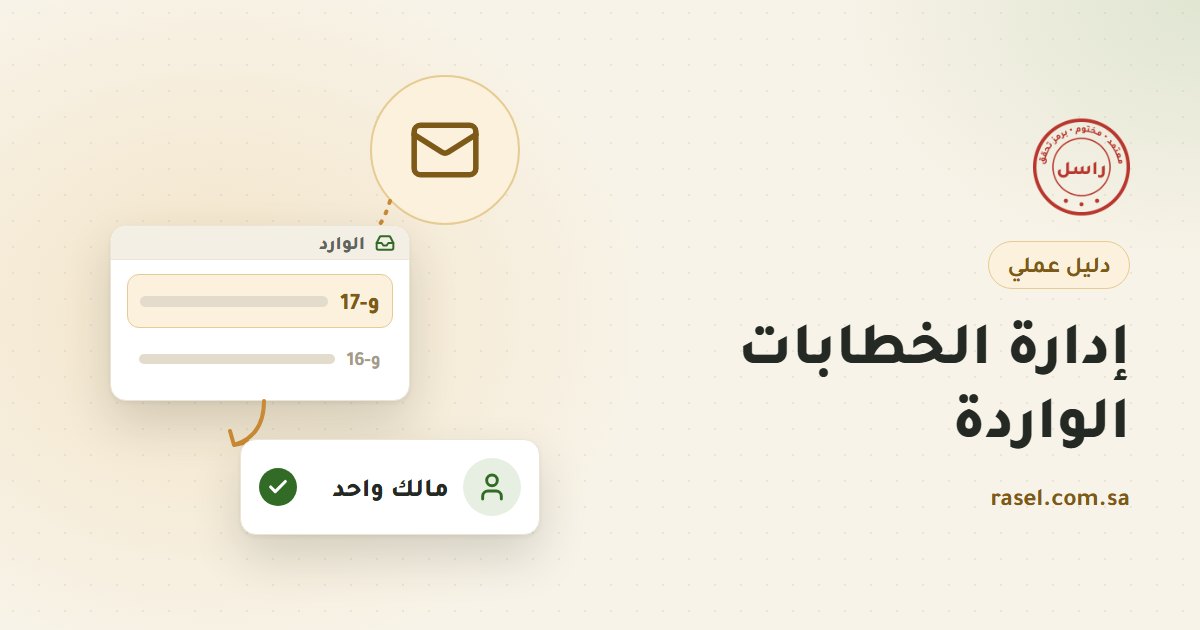 غلاف دليل إدارة الخطابات الواردة: ظرف يدخل صندوق الوارد ويأخذ الرقم و-17، ثم سهم إلى بطاقة موظف واحد عليها علامة صح