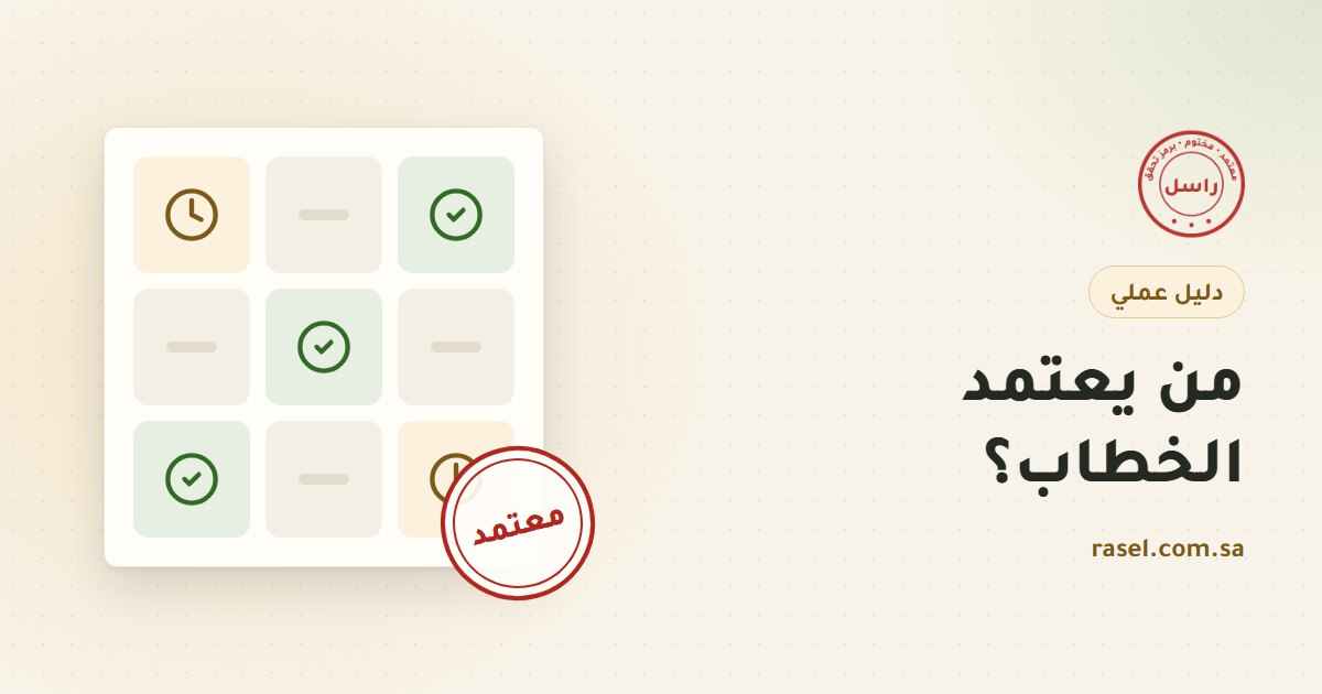 غلاف دليل مصفوفة صلاحيات الاعتماد: شبكة من تسعة مربعات بعضها عليه علامات صح خضراء، وختم دائري مكتوب عليه معتمد