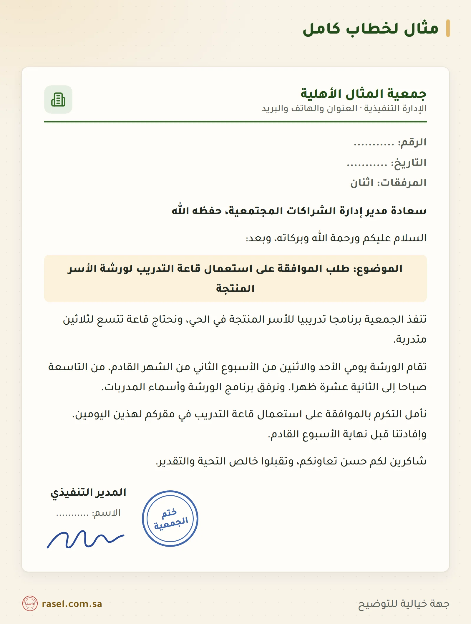 مثال لخطاب كامل من جمعية المثال الأهلية إلى مدير إدارة الشراكات المجتمعية، موضوعه طلب الموافقة على استعمال قاعة التدريب لورشة الأسر المنتجة، في ثلاث فقرات وختام وتوقيع المدير التنفيذي وختم الجمعية