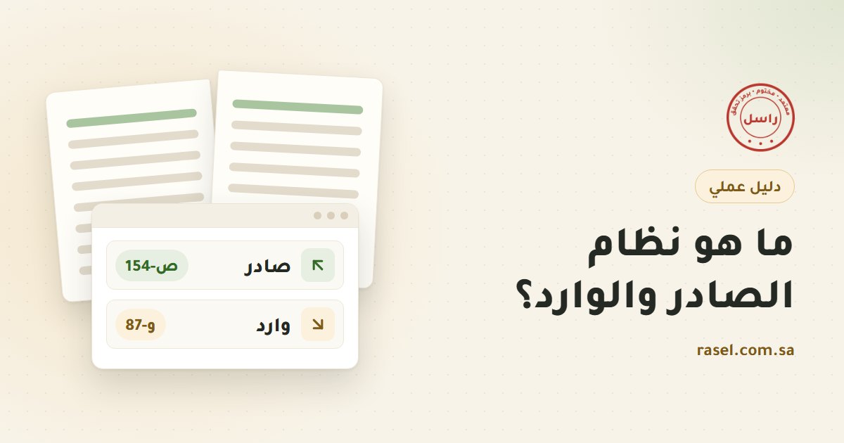 غلاف دليل نظام الصادر والوارد: دفتر مفتوح بخطوط مكتوبة، وأمامه نافذة فيها صف للصادر برقم ص-154 وصف للوارد برقم و-87