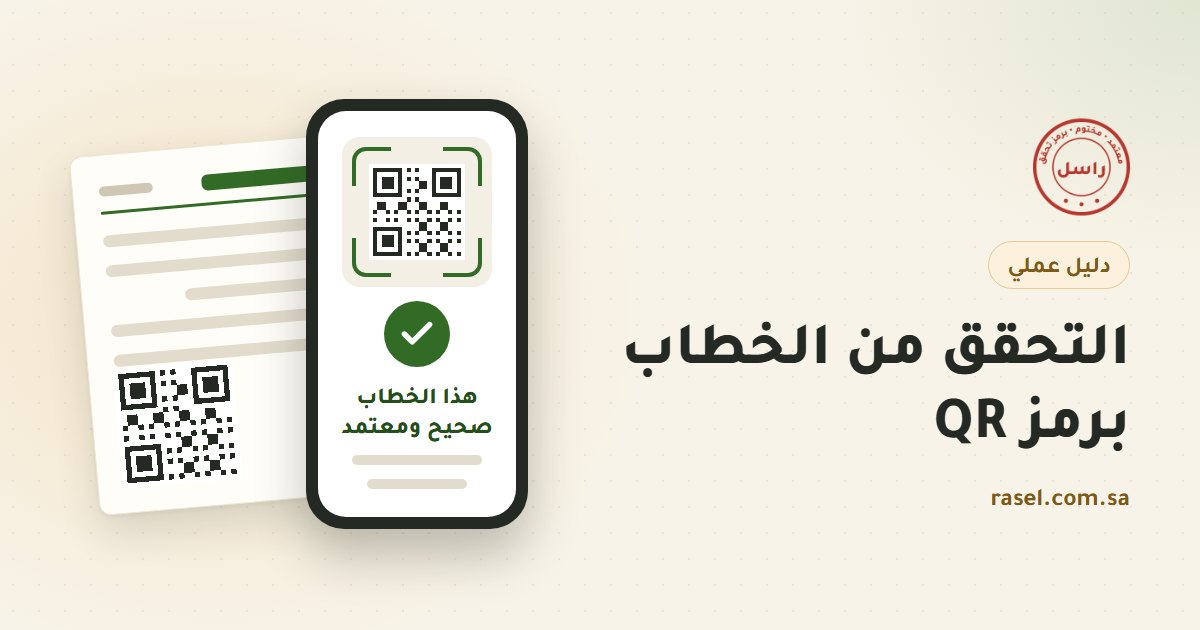 غلاف دليل التحقق من الخطاب برمز QR: جوال يمسح رمز التحقق المطبوع على ورقة خطاب، وعلى شاشته علامة صح خضراء وعبارة مستند موثق