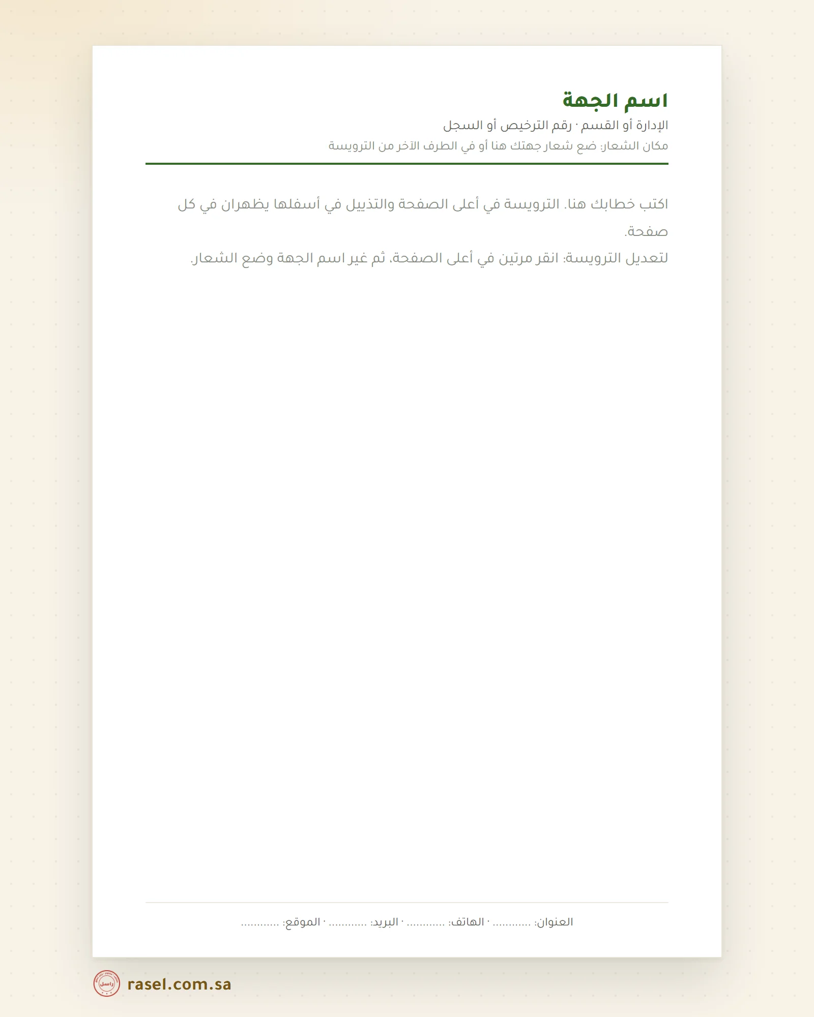معاينة نموذج ترويسة الخطاب: اسم الجهة وشعارها في الأعلى وبيانات التواصل في التذييل