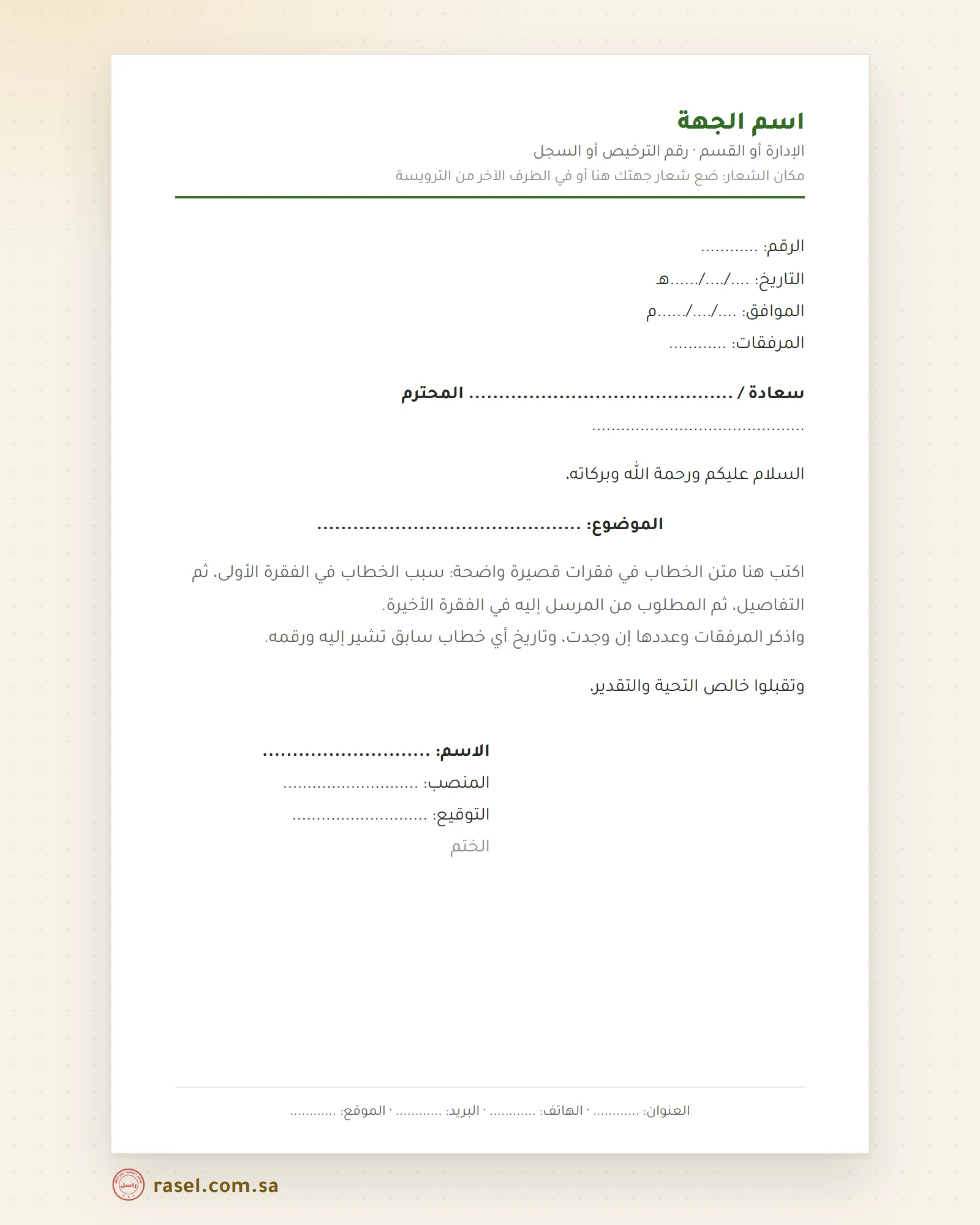 معاينة الصفحة الأولى من نموذج الخطاب الرسمي: الترويسة والرقم والتاريخ والموضوع والمتن والتوقيع